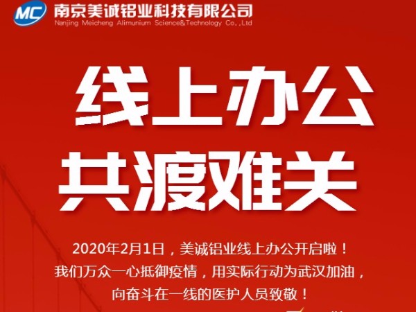 共抗疫情，美誠鋁業(yè)線上辦公開啟啦！